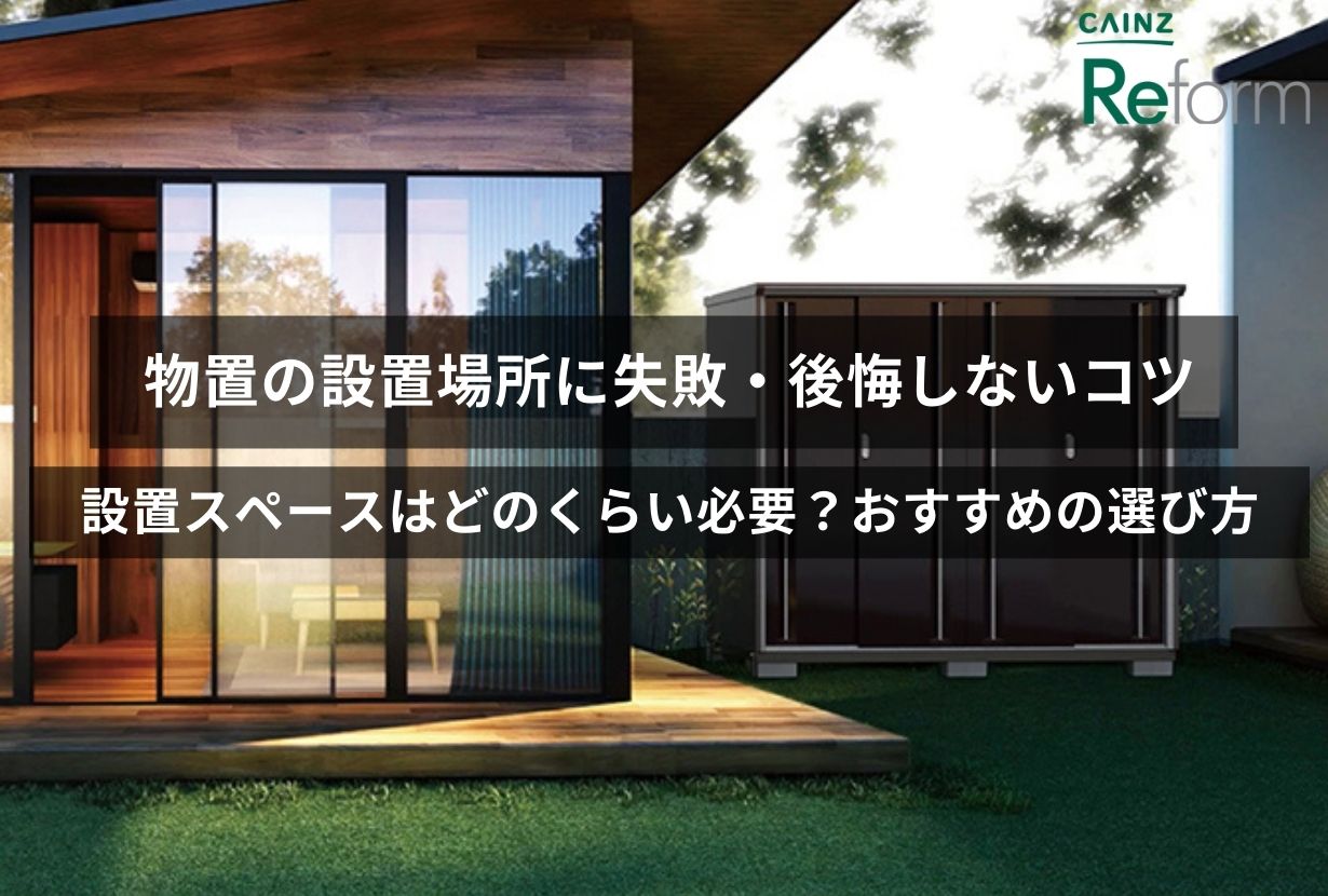 物置の設置場所に失敗・後悔しないコツ｜設置スペースはどのくらい必要？おすすめの選び方 | カインズ・リフォーム