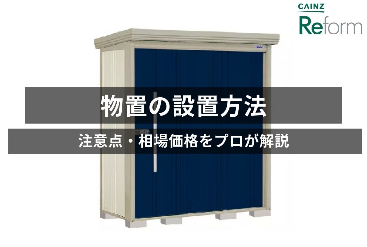 物置の設置方法｜物置の設置は自分でする？業者に依頼する？注意点・相場価格も紹介 | カインズ・リフォーム